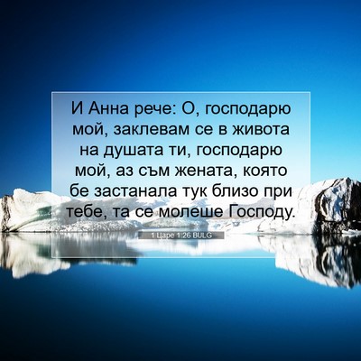 Picture 07 - 1 Царе 1:26 BULG - И Анна рече: О, господарю - Bible Verse Picture