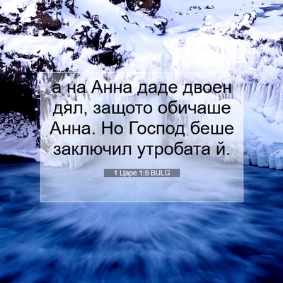Picture 07 - 1 Царе 1:5 BULG - а на Анна даде двоен дял, - Bible Verse Picture
