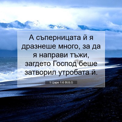 Picture 07 - 1 Царе 1:6 BULG - А съперницата й я дразнеше - Bible Verse Picture