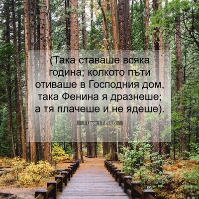 Picture 07 - 1 Царе 1:7 BULG - (Така ставаше всяка година; - Bible Verse Picture