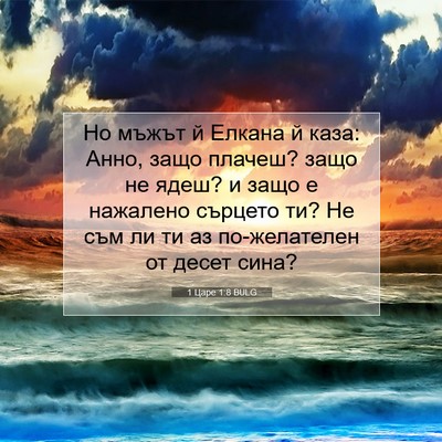 Picture 07 - 1 Царе 1:8 BULG - Но мъжът й Елкана й каза: - Bible Verse Picture