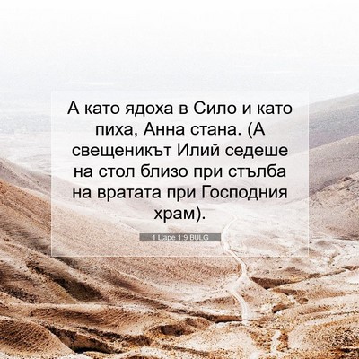 Picture 07 - 1 Царе 1:9 BULG - А като ядоха в Сило и като - Bible Verse Picture