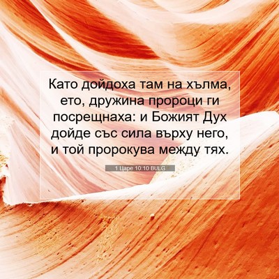 Picture 07 - 1 Царе 10:10 BULG - Като дойдоха там на хълма, - Bible Verse Picture