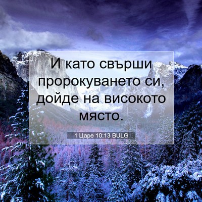 Picture 07 - 1 Царе 10:13 BULG - И като свърши - Bible Verse Picture
