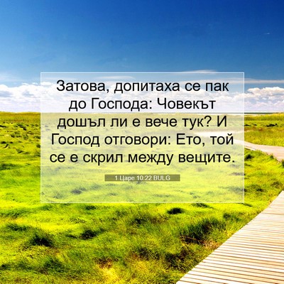 Picture 07 - 1 Царе 10:22 BULG - Затова, допитаха се пак до - Bible Verse Picture