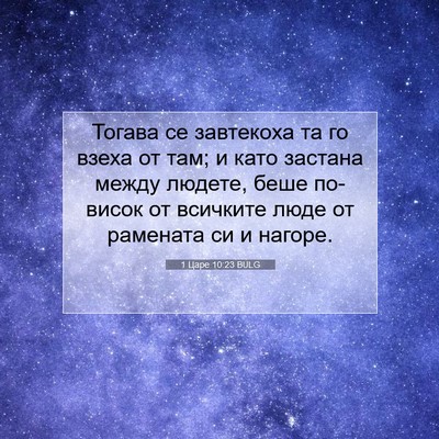 Picture 07 - 1 Царе 10:23 BULG - Тогава се завтекоха та го - Bible Verse Picture