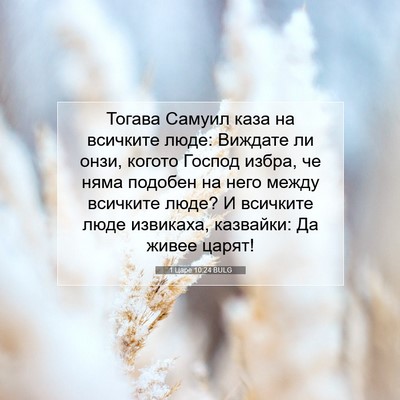 Picture 07 - 1 Царе 10:24 BULG - Тогава Самуил каза на - Bible Verse Picture