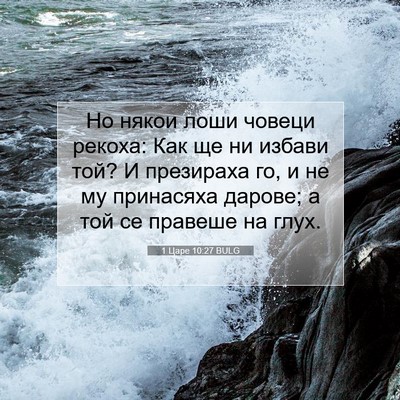 Picture 07 - 1 Царе 10:27 BULG - Но някои лоши човеци - Bible Verse Picture