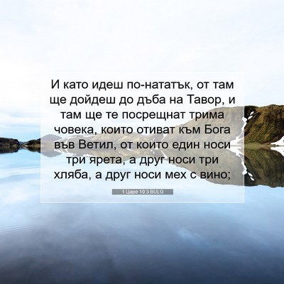 Picture 07 - 1 Царе 10:3 BULG - И като идеш по-нататък, от - Bible Verse Picture
