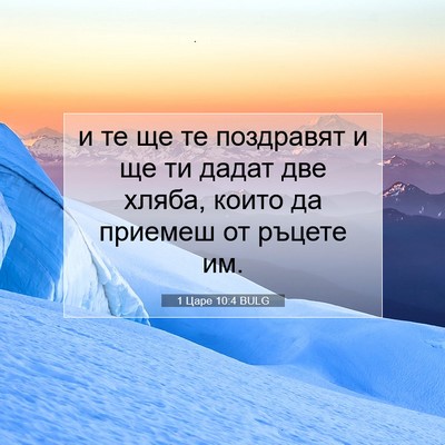 Picture 07 - 1 Царе 10:4 BULG - и те ще те поздравят и ще ти - Bible Verse Picture