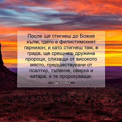 Picture 07 - 1 Царе 10:5 BULG - После ще стигнеш до Божия - Bible Verse Picture