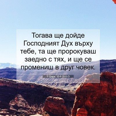 Picture 07 - 1 Царе 10:6 BULG - Тогава ще дойде Господният - Bible Verse Picture