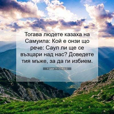 Picture 07 - 1 Царе 11:12 BULG - Тогава людете казаха на - Bible Verse Picture