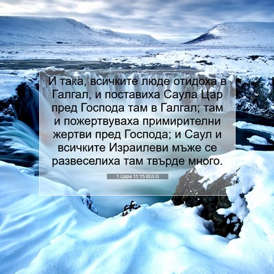 Picture 07 - 1 Царе 11:15 BULG - И така, всичките люде - Bible Verse Picture