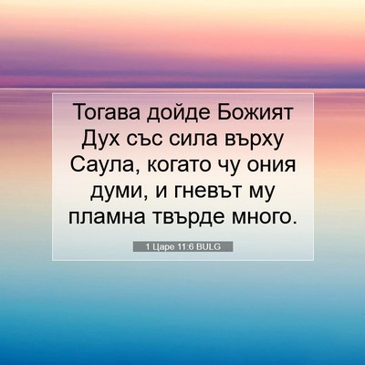 Picture 07 - 1 Царе 11:6 BULG - Тогава дойде Божият Дух - Bible Verse Picture