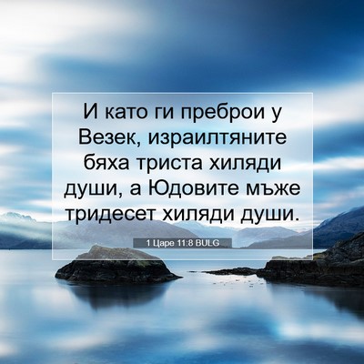 Picture 07 - 1 Царе 11:8 BULG - И като ги преброи у Везек, - Bible Verse Picture