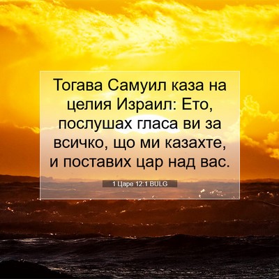 Picture 07 - 1 Царе 12:1 BULG - Тогава Самуил каза на - Bible Verse Picture