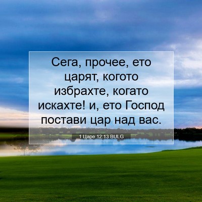 Picture 07 - 1 Царе 12:13 BULG - Сега, прочее, ето царят, - Bible Verse Picture