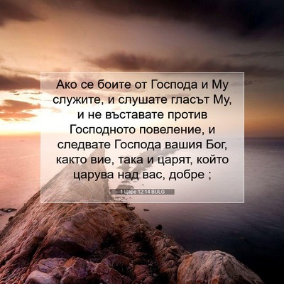 Picture 07 - 1 Царе 12:14 BULG - Ако се боите от Господа и - Bible Verse Picture