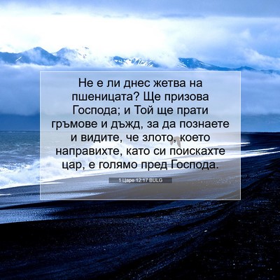 Picture 07 - 1 Царе 12:17 BULG - Не е ли днес жетва на - Bible Verse Picture