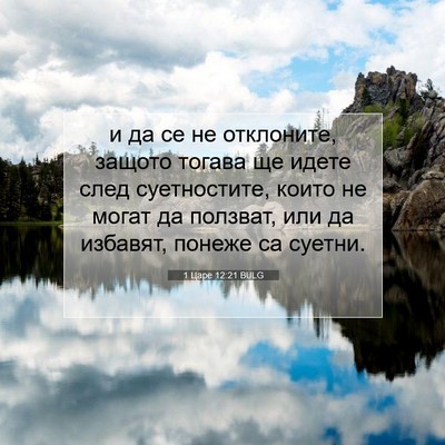 Picture 07 - 1 Царе 12:21 BULG - и да се не отклоните, - Bible Verse Picture