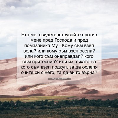 Picture 07 - 1 Царе 12:3 BULG - Ето ме: свидетелствувайте - Bible Verse Picture
