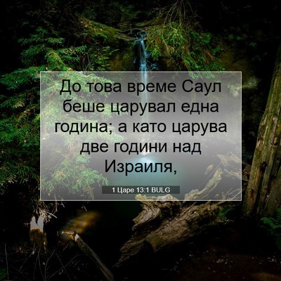 Picture 07 - 1 Царе 13:1 BULG - До това време Саул беше - Bible Verse Picture
