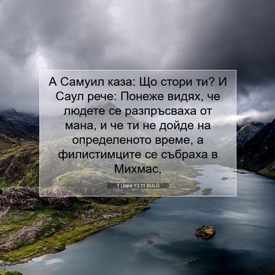 Picture 07 - 1 Царе 13:11 BULG - А Самуил каза: Що стори ти? - Bible Verse Picture