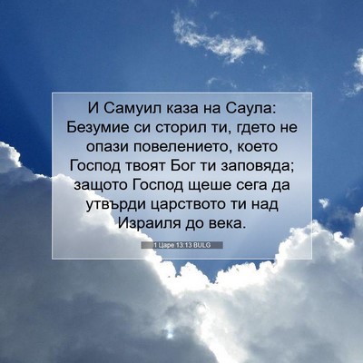 Picture 07 - 1 Царе 13:13 BULG - И Самуил каза на Саула: - Bible Verse Picture