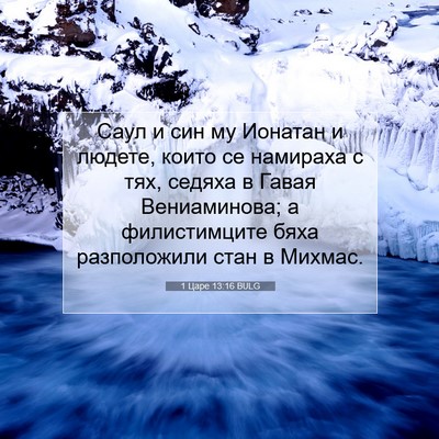 Picture 07 - 1 Царе 13:16 BULG - Саул и син му Ионатан и - Bible Verse Picture
