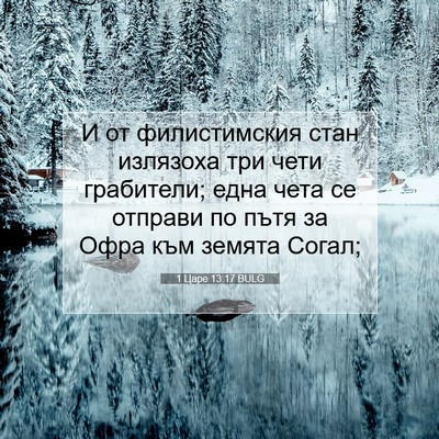 Picture 07 - 1 Царе 13:17 BULG - И от филистимския стан - Bible Verse Picture