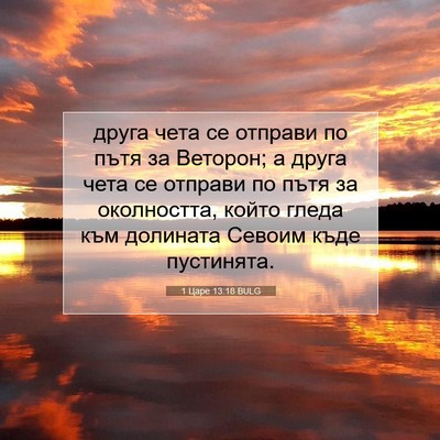 Picture 07 - 1 Царе 13:18 BULG - друга чета се отправи по - Bible Verse Picture