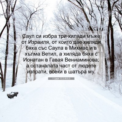 Picture 07 - 1 Царе 13:2 BULG - Саул си избра три хиляди - Bible Verse Picture