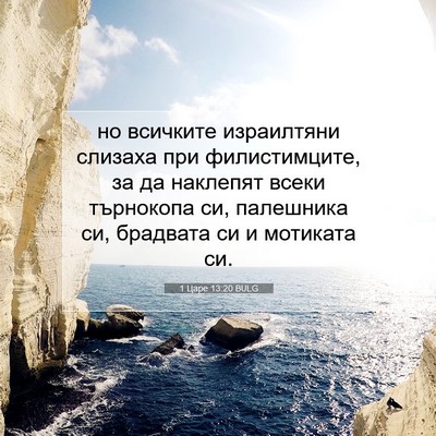 Picture 07 - 1 Царе 13:20 BULG - но всичките израилтяни - Bible Verse Picture
