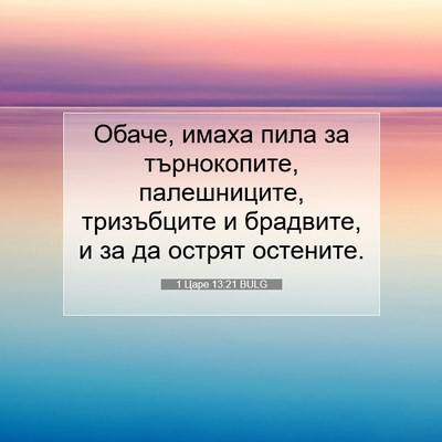 Picture 07 - 1 Царе 13:21 BULG - Обаче, имаха пила за - Bible Verse Picture