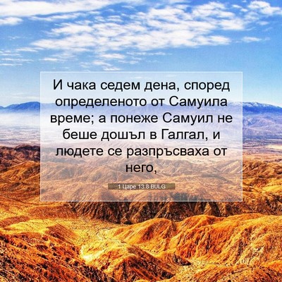 Picture 07 - 1 Царе 13:8 BULG - И чака седем дена, според - Bible Verse Picture