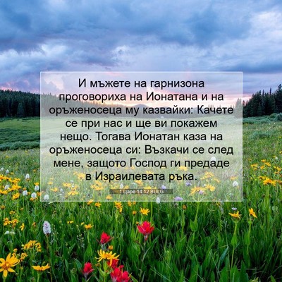 Picture 07 - 1 Царе 14:12 BULG - И мъжете на гарнизона - Bible Verse Picture