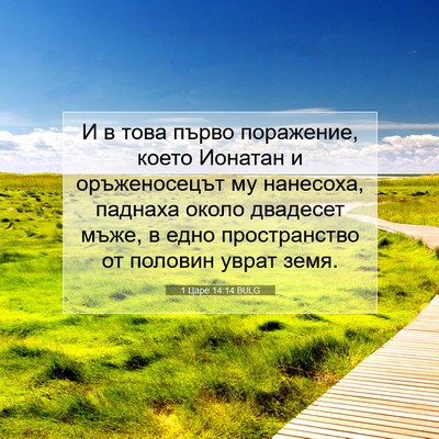 Picture 07 - 1 Царе 14:14 BULG - И в това първо поражение, - Bible Verse Picture