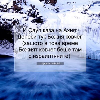 Picture 07 - 1 Царе 14:18 BULG - И Саул каза на Ахия: Донеси - Bible Verse Picture