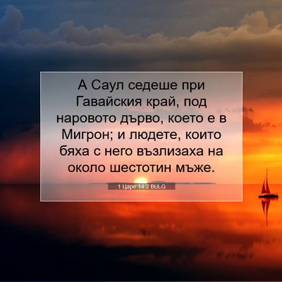 Picture 07 - 1 Царе 14:2 BULG - А Саул седеше при - Bible Verse Picture