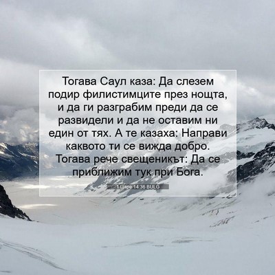 Picture 07 - 1 Царе 14:36 BULG - Тогава Саул каза: Да слезем - Bible Verse Picture