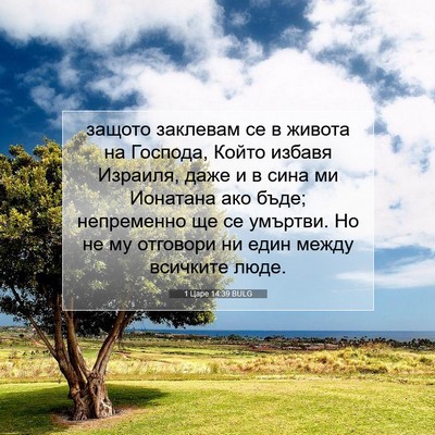 Picture 07 - 1 Царе 14:39 BULG - защото заклевам се в - Bible Verse Picture