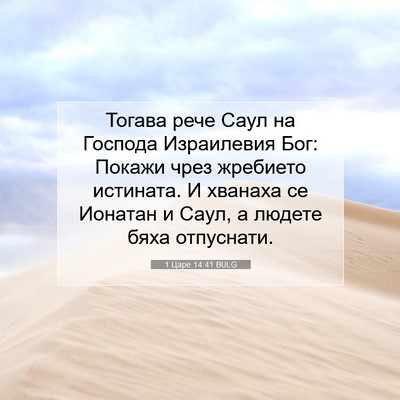 Picture 07 - 1 Царе 14:41 BULG - Тогава рече Саул на - Bible Verse Picture
