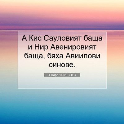 Picture 07 - 1 Царе 14:51 BULG - А Кис Сауловият баща и Нир - Bible Verse Picture