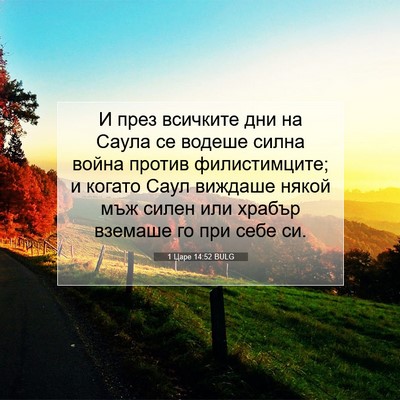 Picture 07 - 1 Царе 14:52 BULG - И през всичките дни на - Bible Verse Picture