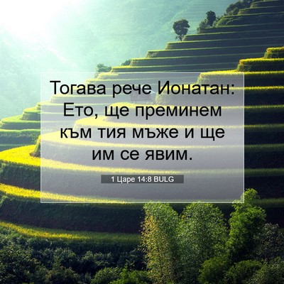 Picture 07 - 1 Царе 14:8 BULG - Тогава рече Ионатан: Ето, - Bible Verse Picture