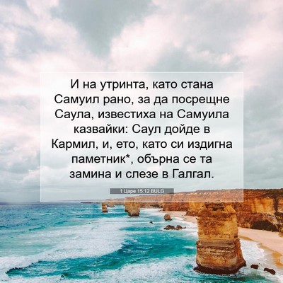 Picture 07 - 1 Царе 15:12 BULG - И на утринта, като стана - Bible Verse Picture