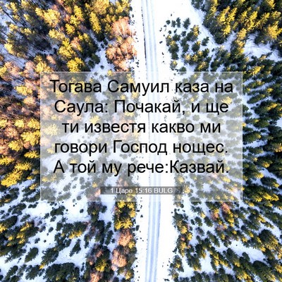 Picture 07 - 1 Царе 15:16 BULG - Тогава Самуил каза на - Bible Verse Picture