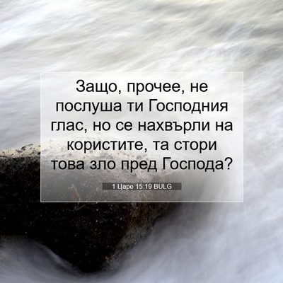 Picture 07 - 1 Царе 15:19 BULG - Защо, прочее, не послуша ти - Bible Verse Picture