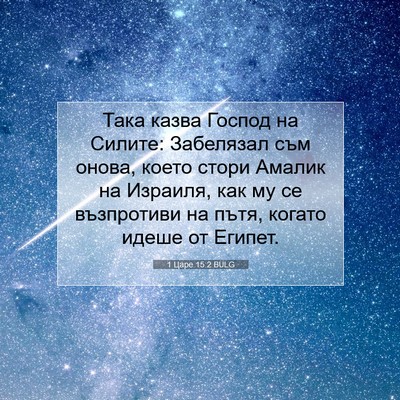 Picture 07 - 1 Царе 15:2 BULG - Така казва Господ на - Bible Verse Picture
